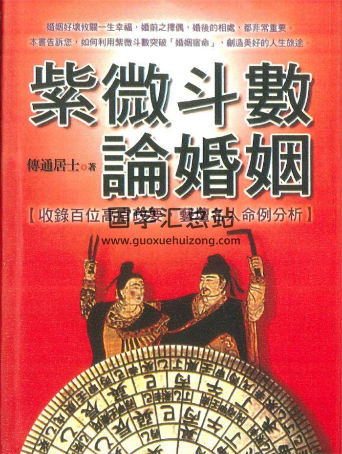 传通居士《紫微斗数论婚姻》332页PDF电子书-封面紫微斗数
