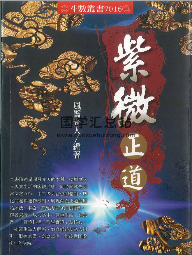 风监奇人《紫微正道》398页PDF电子书-封面紫微斗数