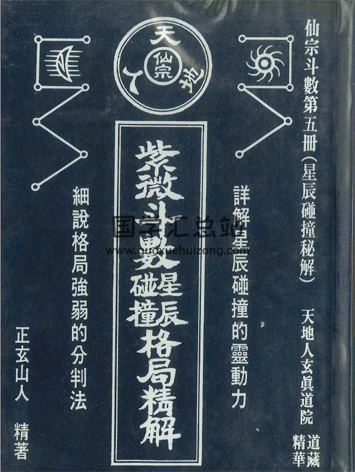正玄山人《紫微斗数格局精解》346页PDF电子书-封面紫微斗数