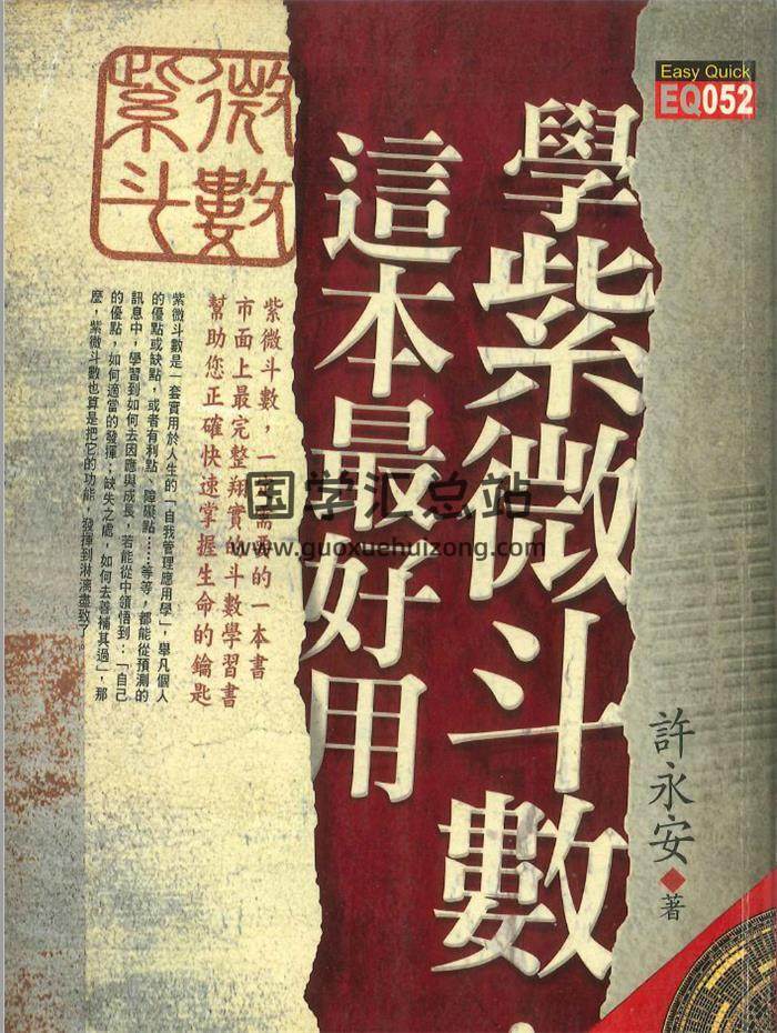 许永安《学紫微斗数这本最好用》606页PDF电子书-封面紫微斗数