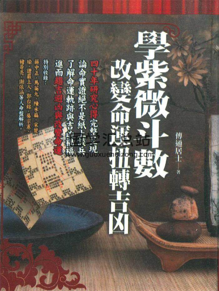 传通居士《学紫微斗数改变命运扭转吉凶》464页PDF电子书-封面紫微斗数