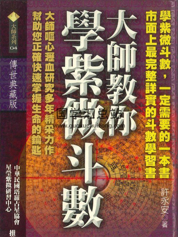 许永安《大师教你学紫微斗数》682页PDF电子书-封面紫微斗数