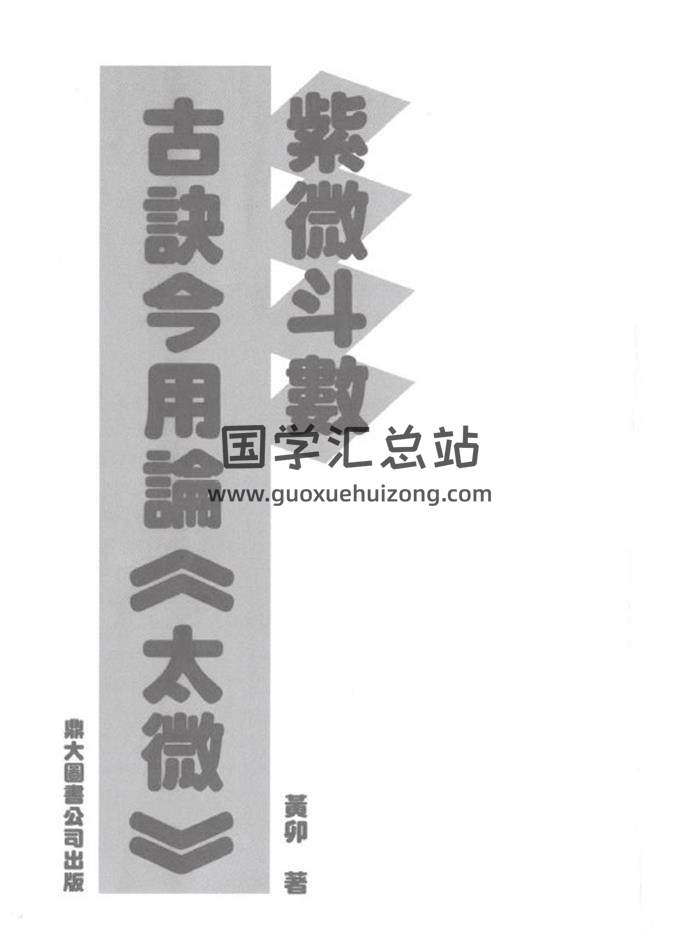 黄卯《紫微斗数古诀今用论(太微)》142页(双页版)PDF电子书-封面紫微斗数