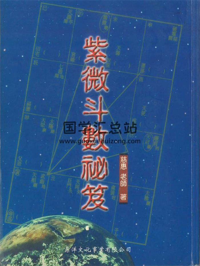 慈惠老师《紫微斗数秘籍》194页PDF电子书-封面紫微斗数