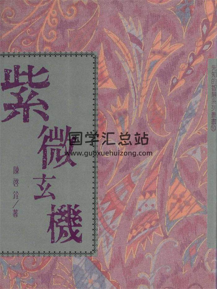 陈启铨《紫微玄机》222页PDF电子书-封面紫微斗数