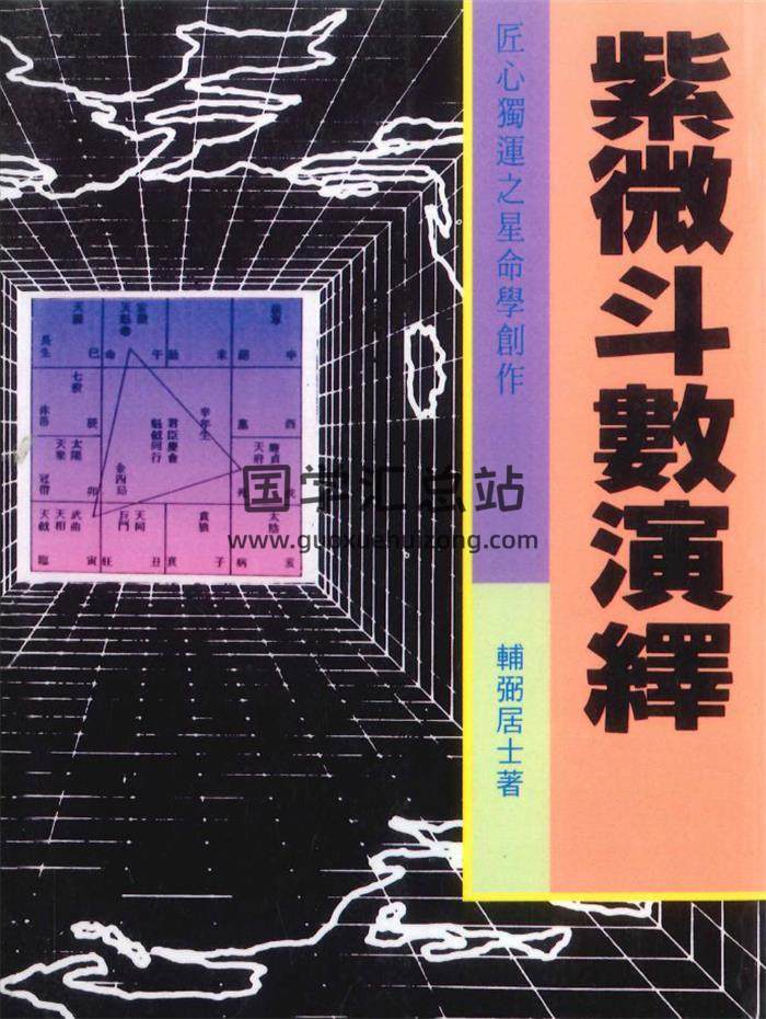 辅弼居士《紫微斗数演绎》296页PDF电子书-封面紫微斗数