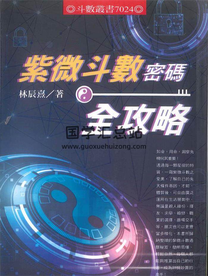 林辰熹《紫微斗數密碼全攻略》450頁PDF電子書-封面紫微斗數