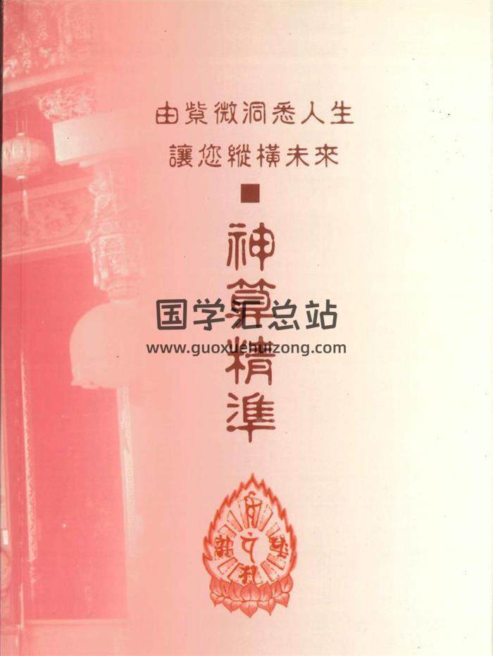 林国栋《神算精准》230页PDF电子书-封面紫微斗数