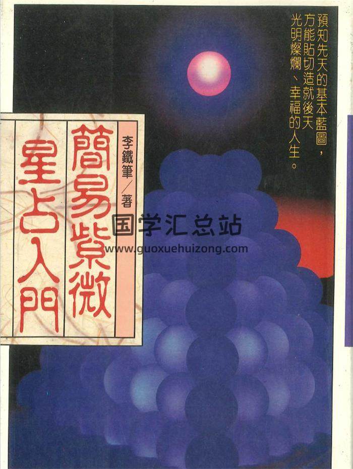 李铁笔《简易紫微星占入门》226页PDF电子书-封面紫微斗数