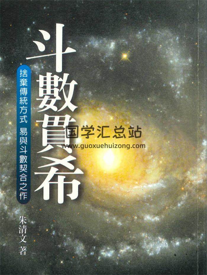 朱清文《斗数贯希》290页PDF电子书-封面紫微斗数