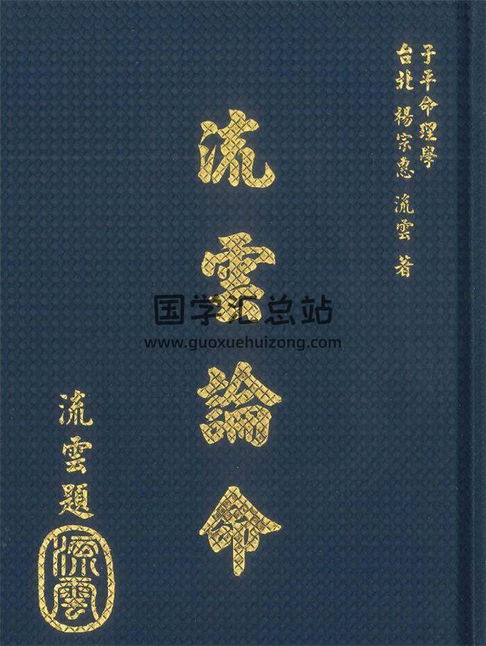 杨宗惠 流云《流云论命》442页PDF电子书-封面命理学