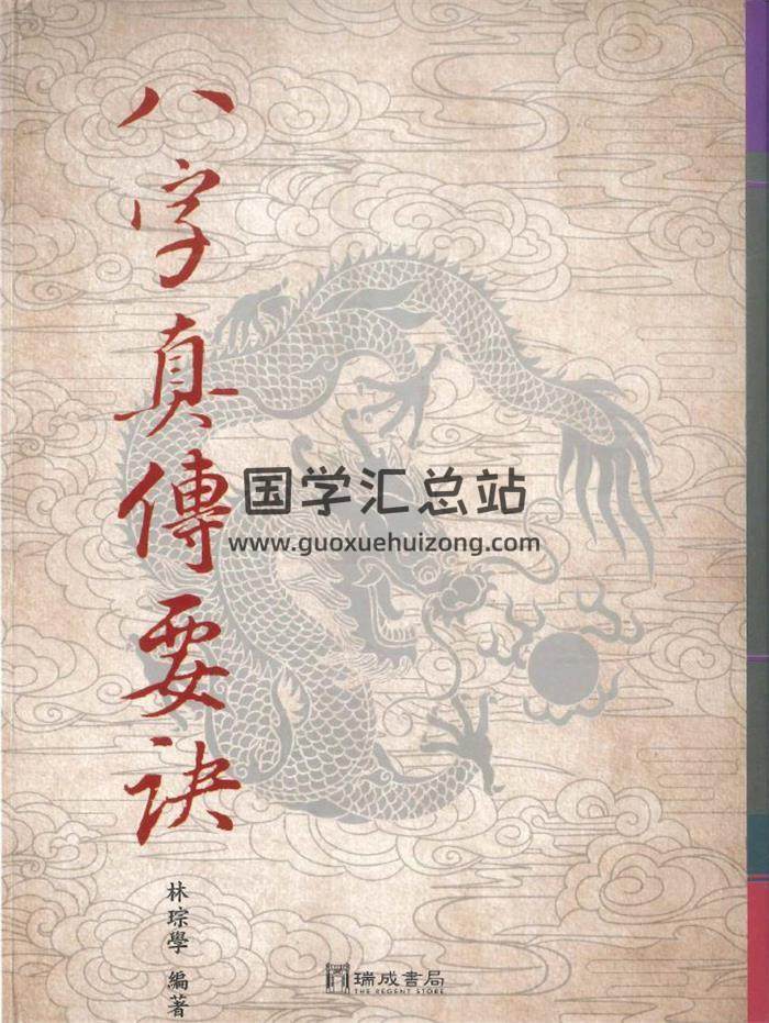 林综学《八字真传要诀》498页PDF电子书-封面四柱八字