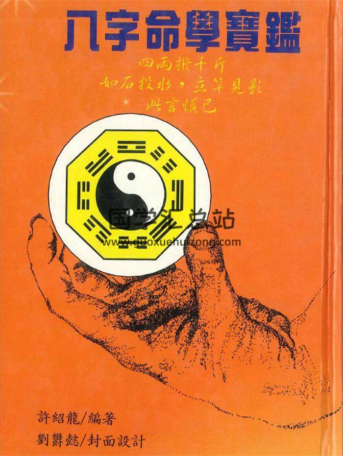 许邵龙《八字命学宝鉴》358页PDF电子书-封面命理学