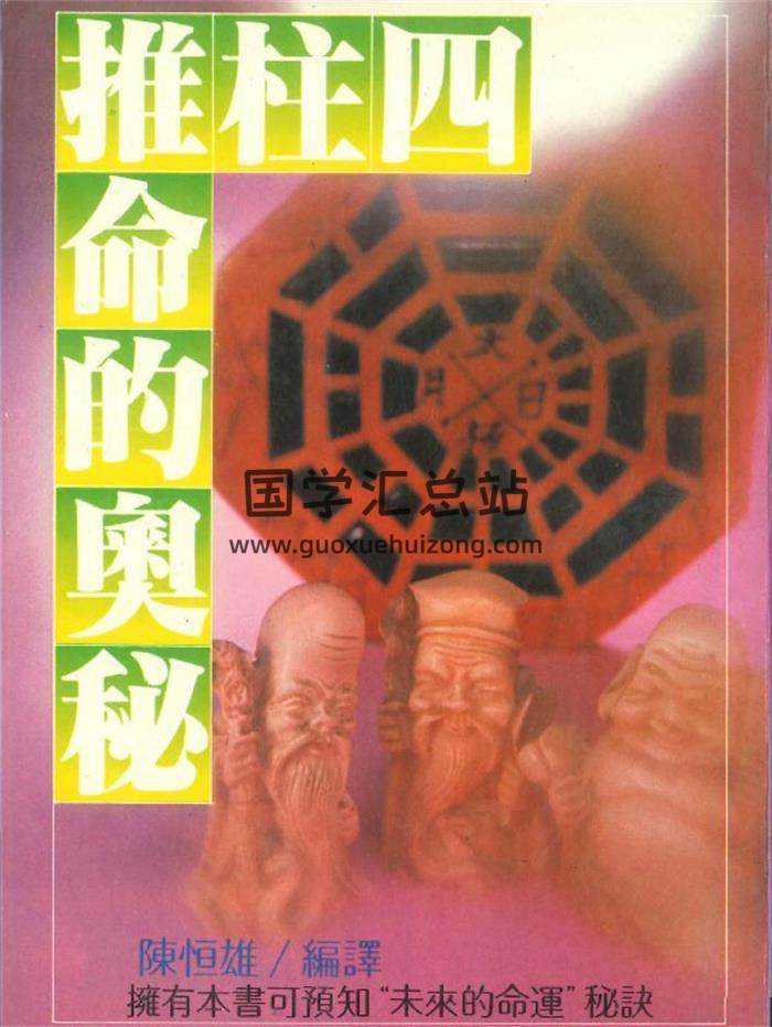 陈恒雄《四柱推命的奥秘》312页PDF电子书-封面命理学