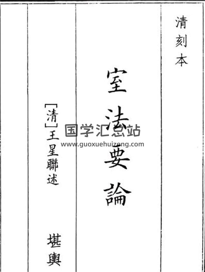 《室法要论》48页PDF电子书-封面风水