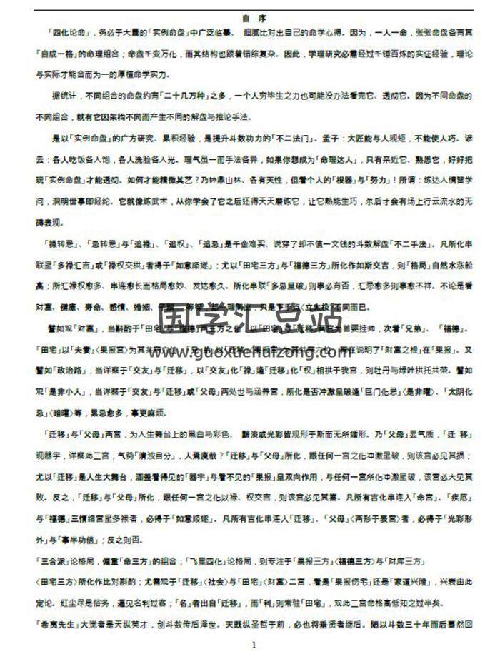 梁若瑜《生命解码飞星盘版文字》150页PDF电子书-封面易学