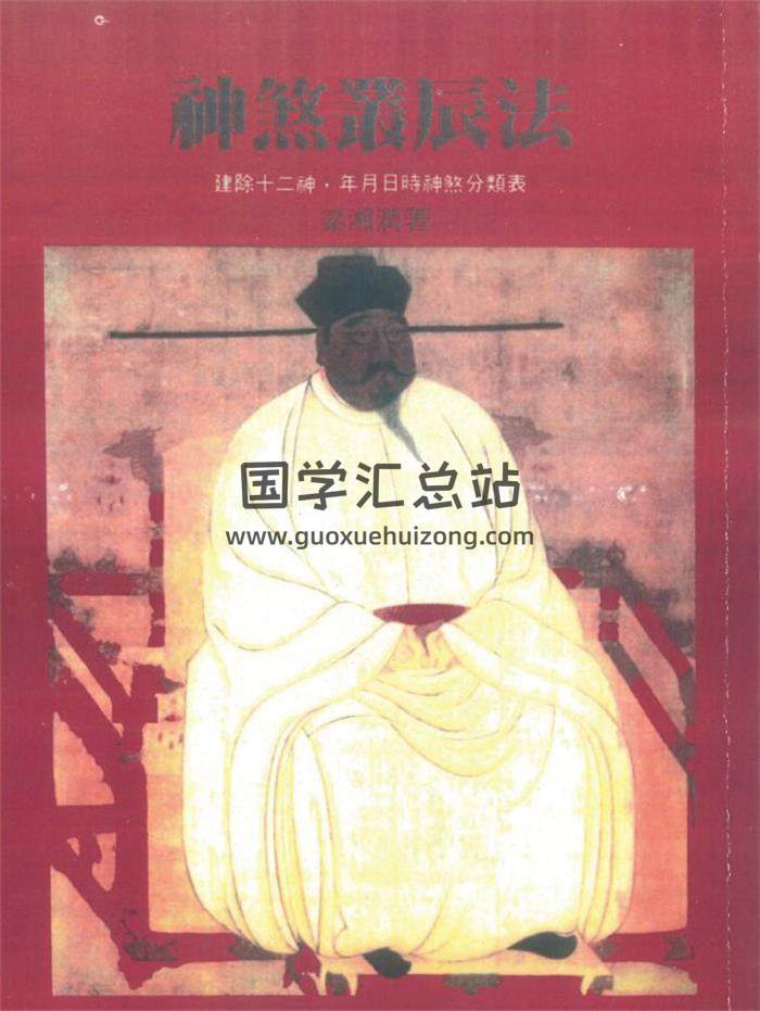 梁湘润著《神煞丛辰法》184页PDF电子书-封面择日