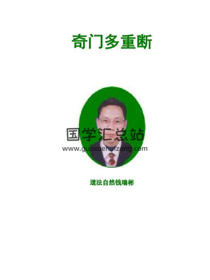 钱瑞彬《奇门多重断》案例107页PDF电子书-封面奇门遁甲