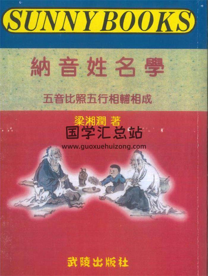 梁湘润著《纳音姓名学》108页PDF电子书-封面姓名学