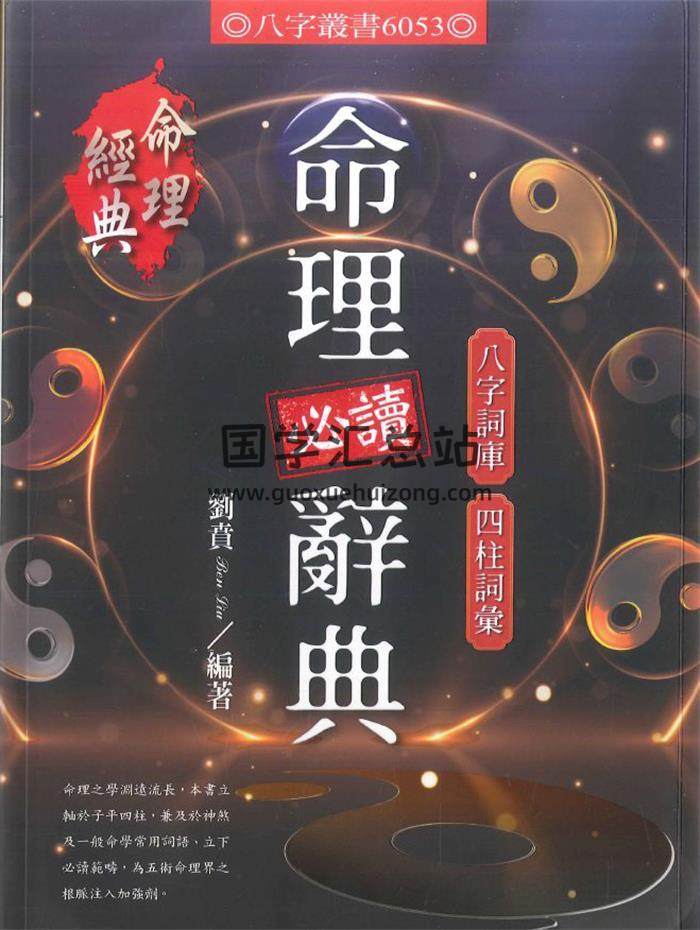 刘贲《命理必读辞典 八字词库四柱词汇》386页PDF电子书-封面命理学