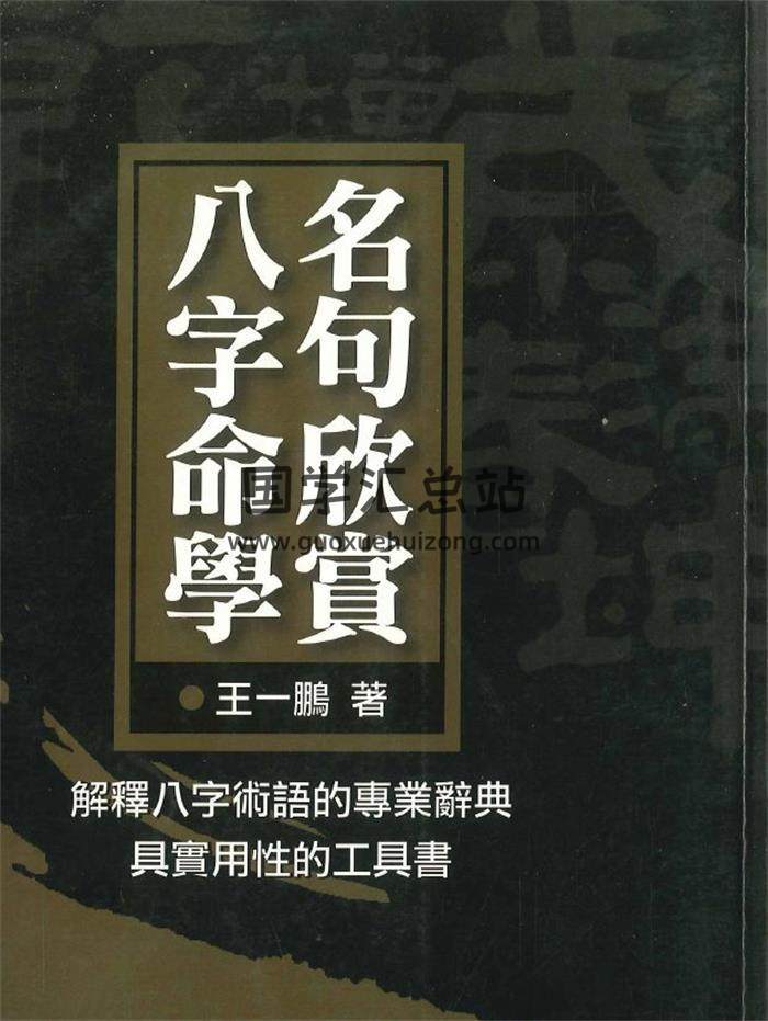 王一鹏《名句欣赏八字命学》2册PDF电子书-封面命理学