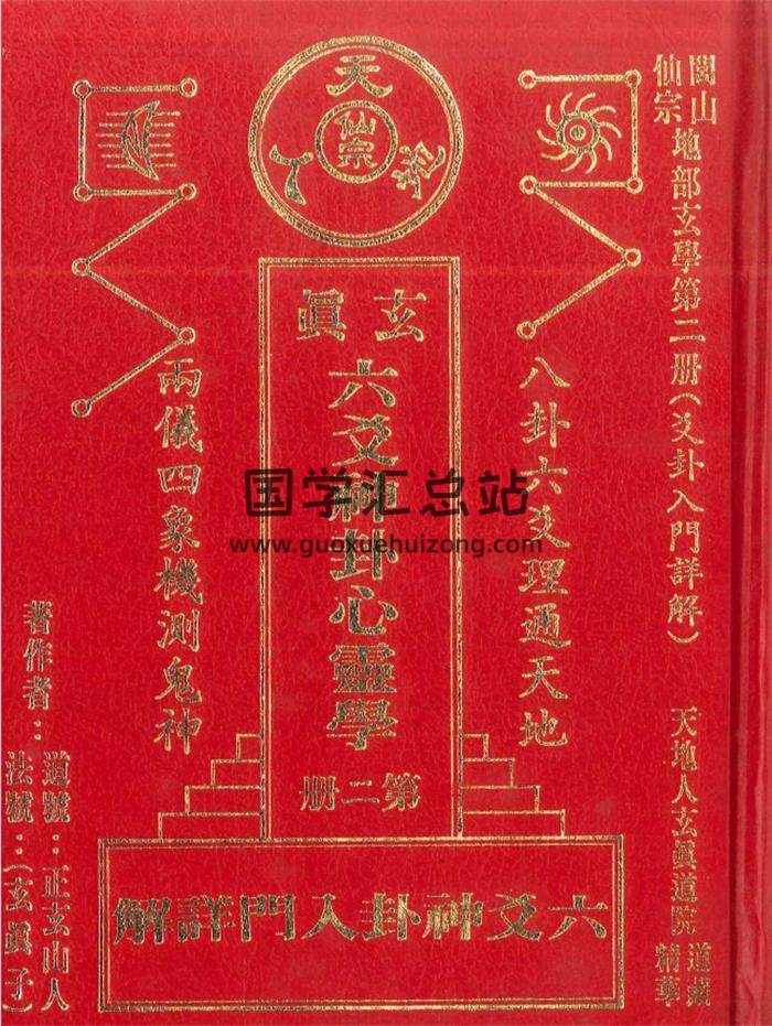正玄山人(玄真子)《六爻神卦入门详解》356页PDF电子书-封面六爻