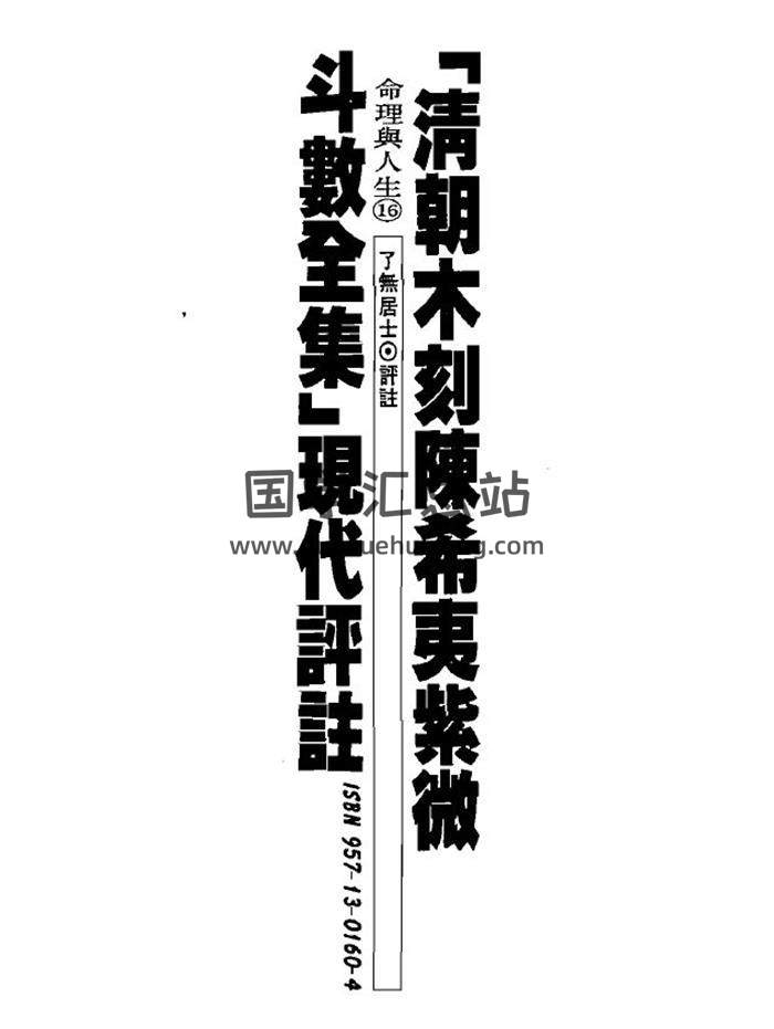 了无居士《清朝木刻陈希夷紫微斗数全集现代评注》350页(双页版)PDF电子书-封面紫微斗数
