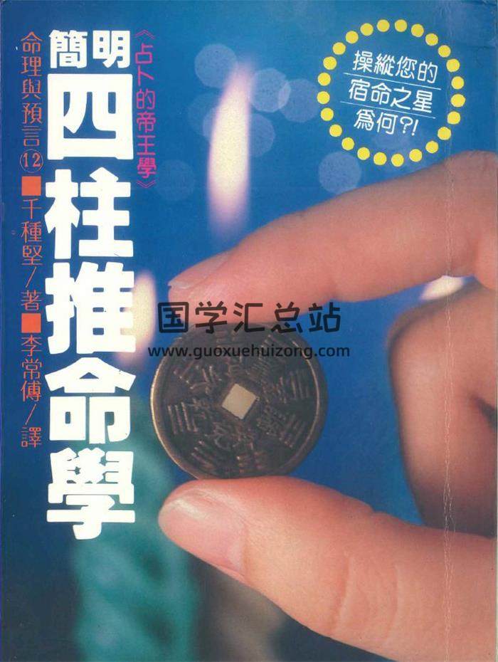 千种坚《简明四柱推命学》284页PDF电子书-封面命理学