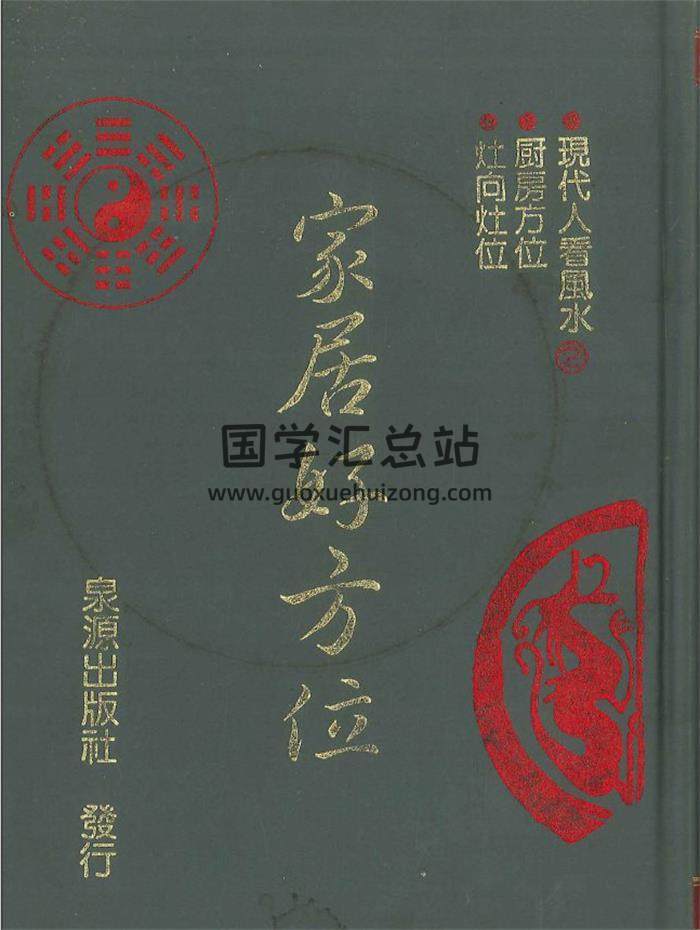 风水书籍《家居好方位》882页PDF电子书-封面风水