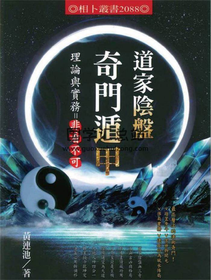 黄连池《道家阴盘奇门遁甲理论与实务=非看不可》616页PDF电子书-封面奇门遁甲