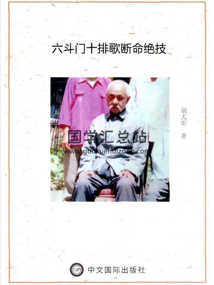 胡大军《六斗门十排歌断命绝技》155页PDF电子书-封面命理学