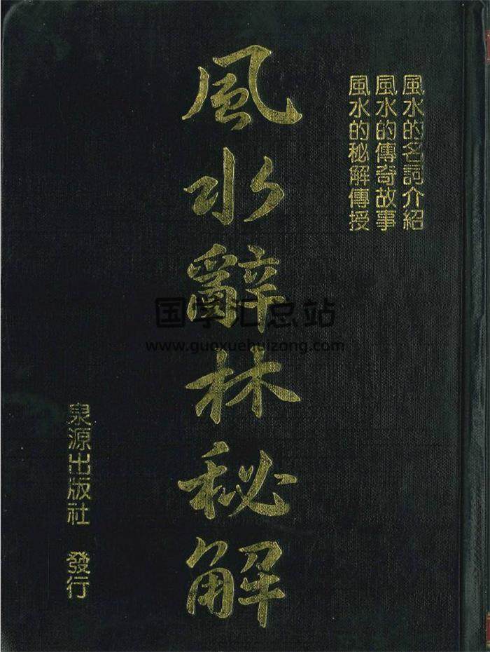 风水书籍《风水辞林秘解》1064页PDF电子书-封面风水