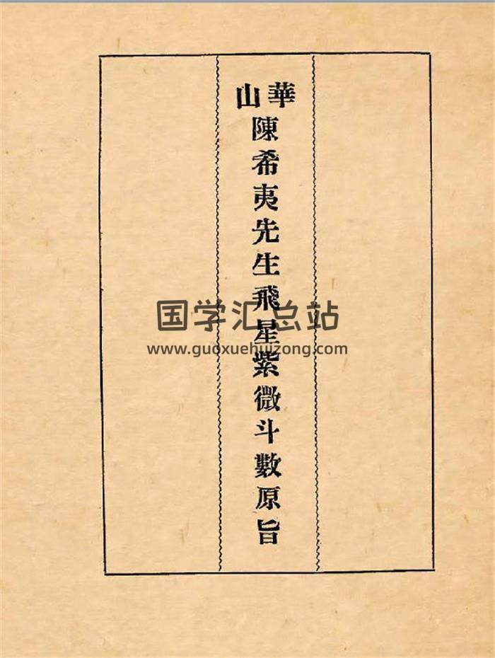 《华山陈希夷飞星紫微斗数原旨》114页PDF电子书-封面紫微斗数