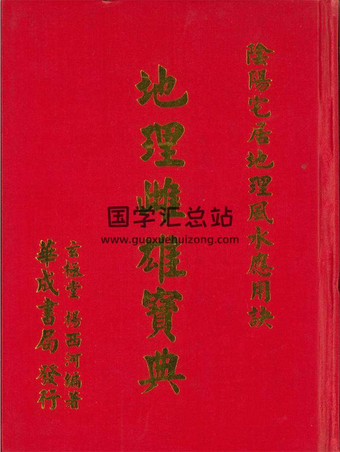 杨西河《地理雌雄宝典》332页PDF电子书-封面风水