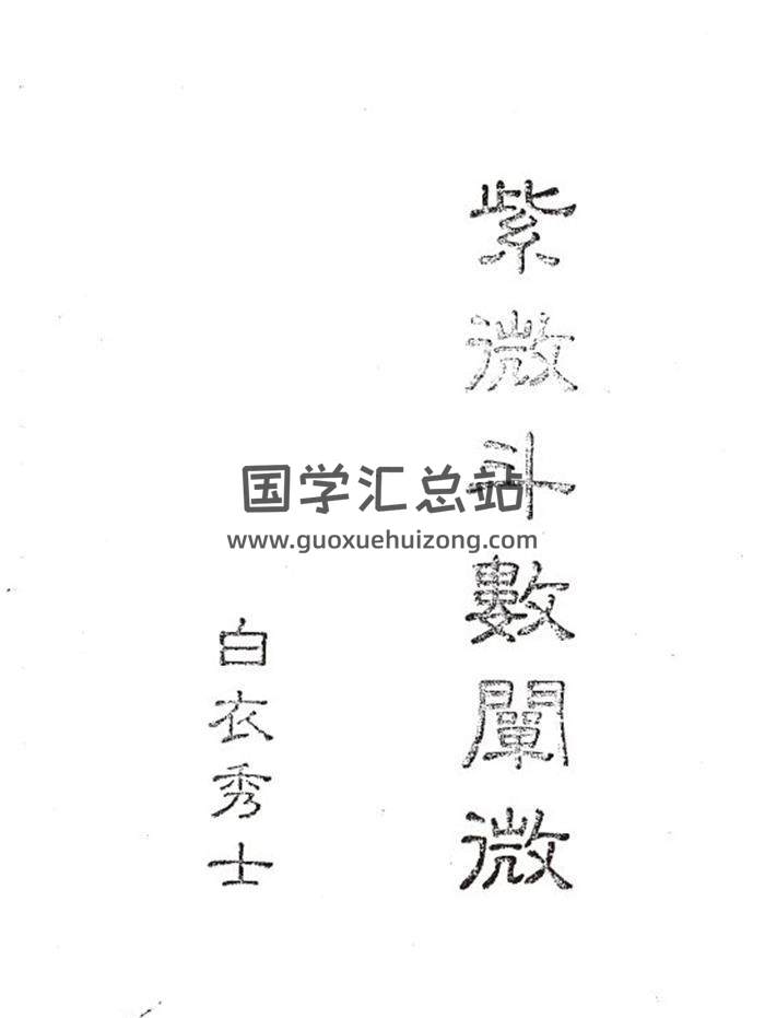 白衣秀士《中国绝学-紫微斗数阐微》424页PDF电子书-封面紫微斗数