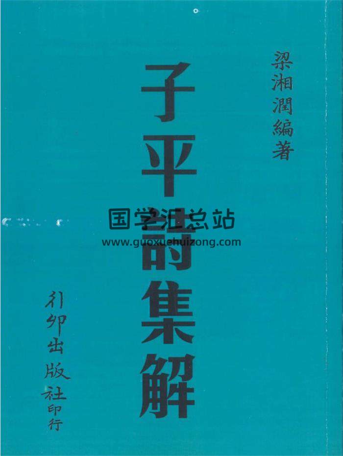 梁湘润编著《子平诗集解》236页PDF电子书-封面命理学