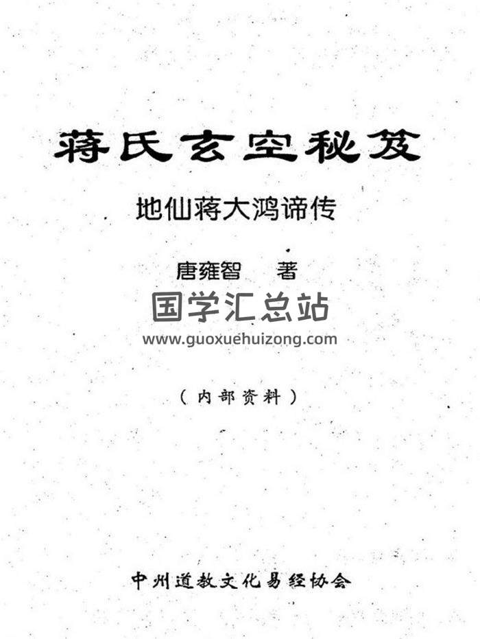 唐雍智《蒋氏玄空秘笈》268页PDF电子书-封面风水