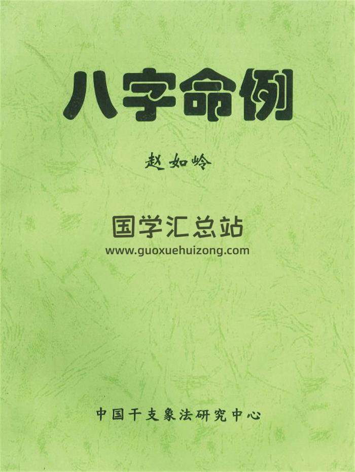赵如岭《八字命例》112页PDF电子书-封面命理学