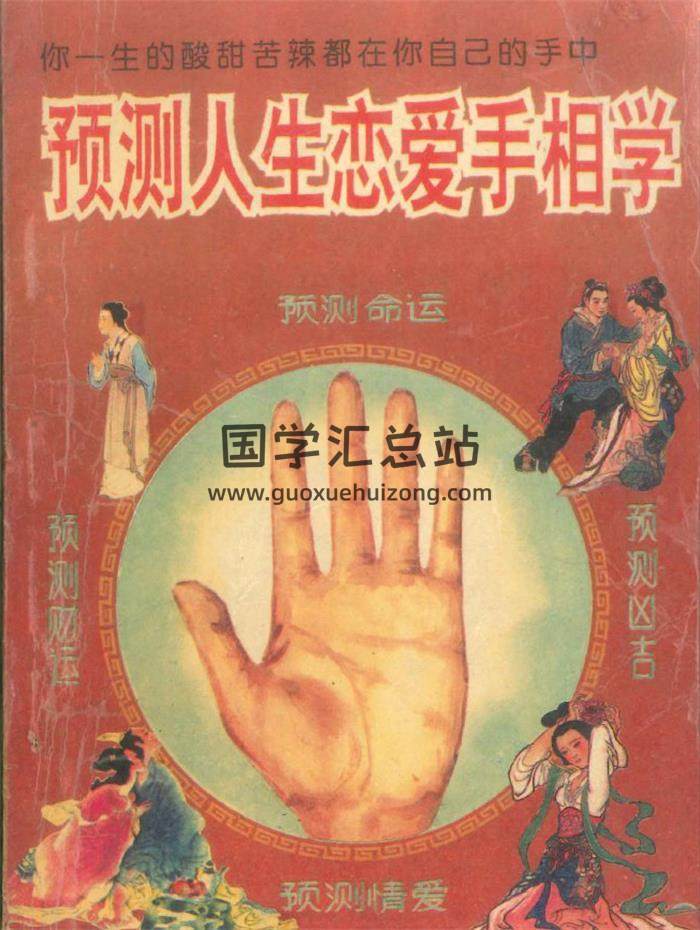 《预测人生恋爱手相学》226页PDF电子书-封面相学