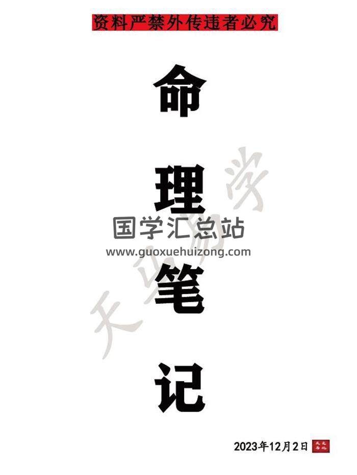《天马易学八字命理学笔记》203页PDF电子书-封面命理学