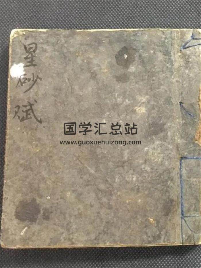 风水古籍 目讲僧《星砂赋》原照61页(双页版)PDF电子书-封面风水