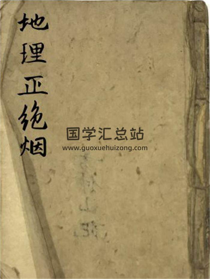 风水堪舆古籍《地理正绝烟》106页(双页版)PDF电子书-封面风水