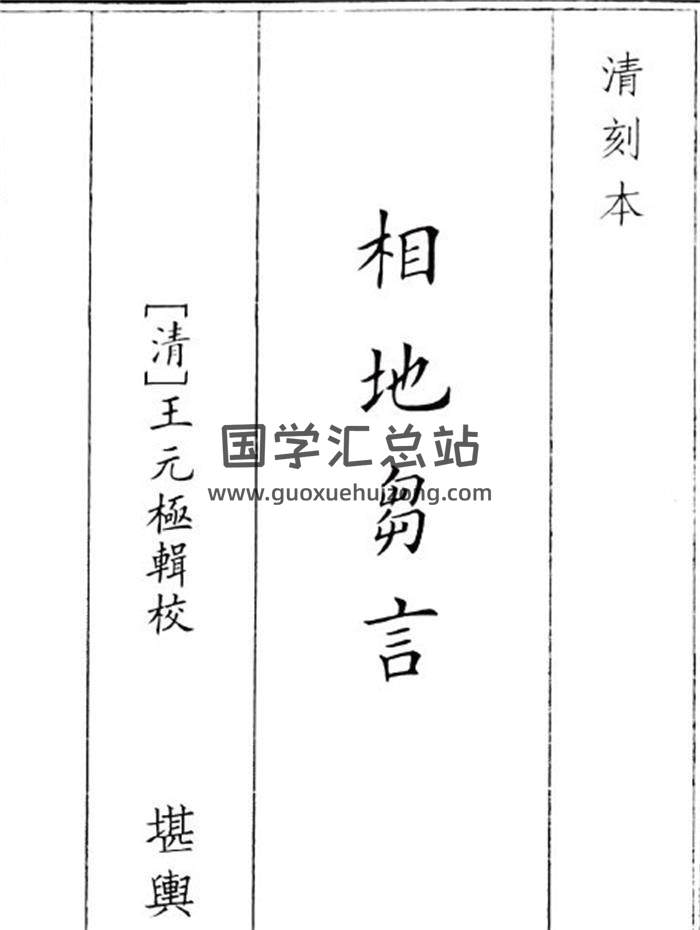 王元极《相地芻言又称相地刍言》50页(双页版)PDF电子书-封面风水