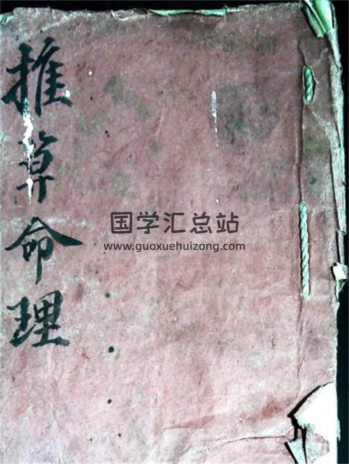 《推算命理又称推断命理》徐化亭批命手稿21页(双页版)PDF电子书-封面命理学