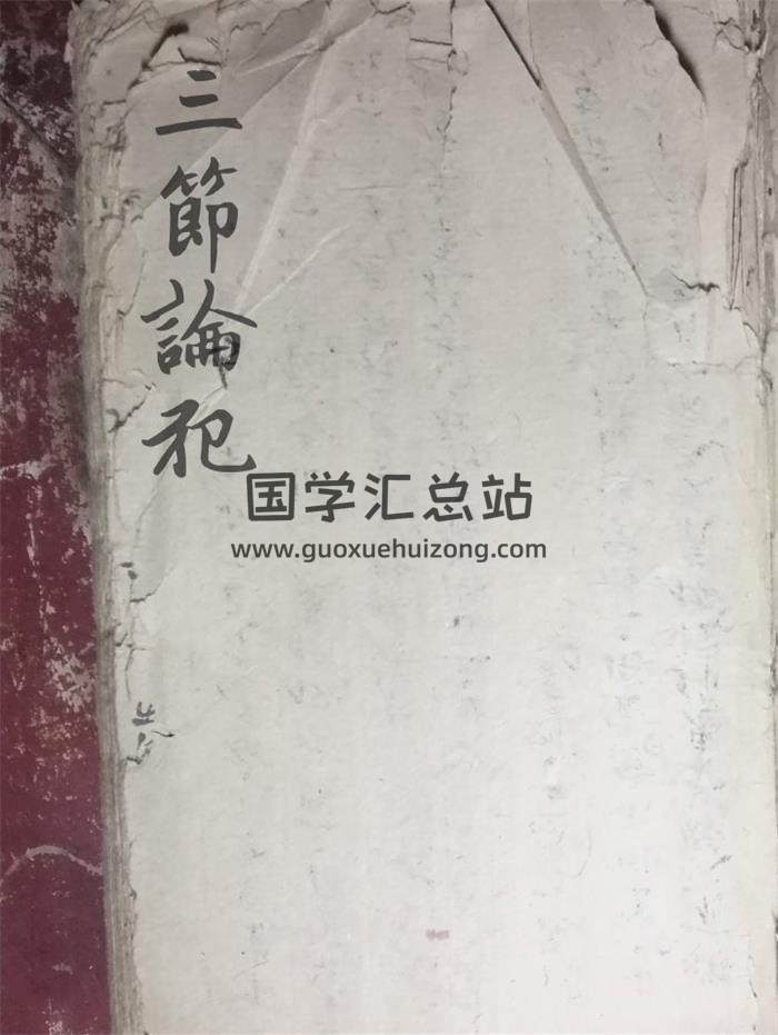 《三节论犯》54页(双页版)PDF电子书-封面易学