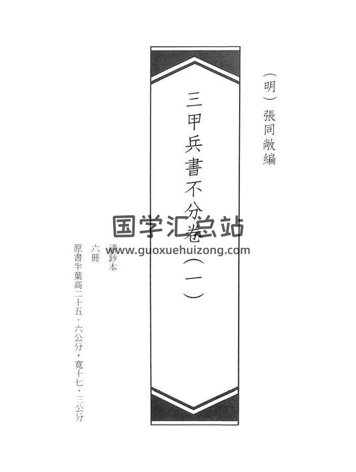 兵家古籍《三甲兵書》343頁(雙頁版)PDF電子書-封面六壬