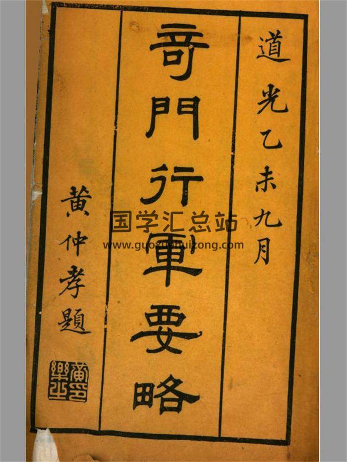 黄仲孝题《奇门行军要略》444页PDF电子书-封面易学