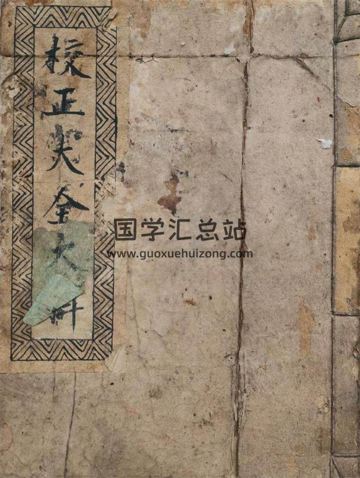 《借乐品 校正大全》37页(双页版)PDF电子书-封面易学