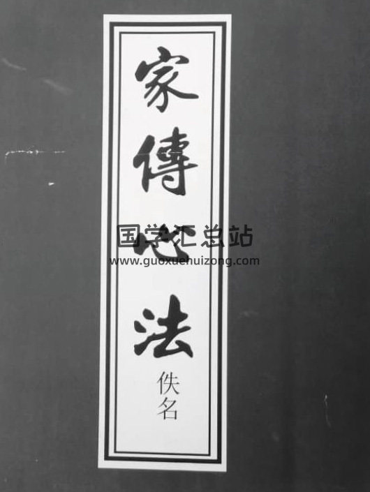 《家传心法》54页(双页版)PDF电子书-封面易学