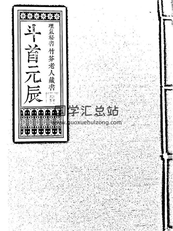 《斗首元辰》竹芬老人藏书120页PDF电子书-封面择日